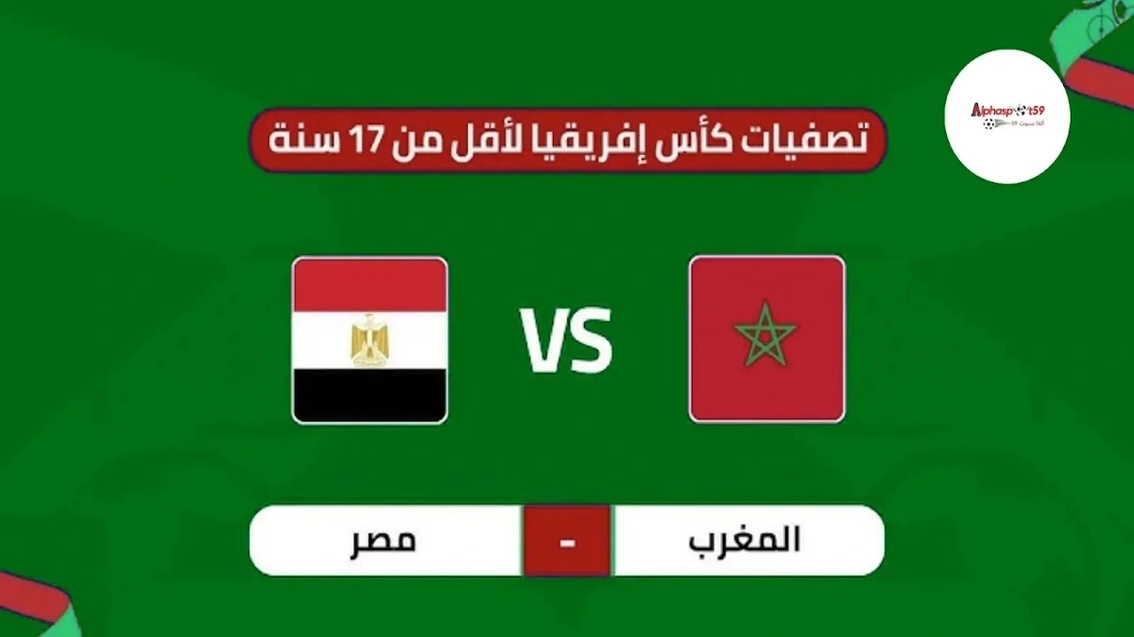 القنوات الناقلة لمباراة المغرب ومصر في كأس أمم إفريقيا للناشئين
